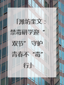 潍坊奎文：禁毒研学迎“双节” 守护青春不“毒”行
