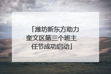 潍坊新东方助力奎文区第三个班主任节成功启动
