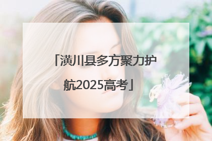 潢川县多方聚力护航2025高考