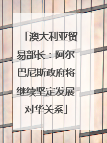 澳大利亚贸易部长：阿尔巴尼斯政府将继续坚定发展对华关系