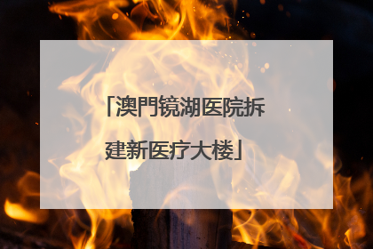 澳門镜湖医院拆建新医疗大楼