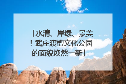 水清、岸绿、景美！武庄渡槽文化公园的面貌焕然一新