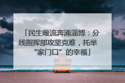 民生暖流奔涌淄博：分线指挥部攻坚克难，托举“家门口”的幸福