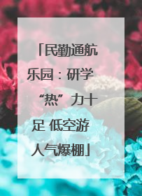 民勤通航乐园：研学“热”力十足 低空游人气爆棚