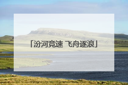 汾河竞速 飞舟逐浪
