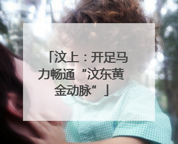 汶上：开足马力畅通“汶东黄金动脉”