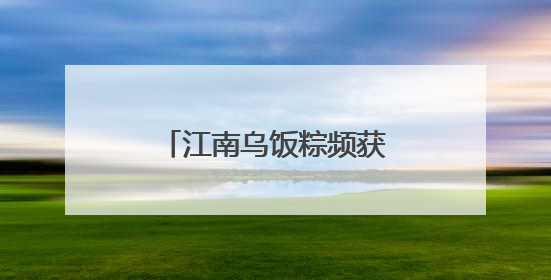 江南乌饭粽频获香港食客青睐