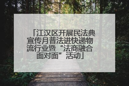 江汉区开展民法典宣传月普法进快递物流行业暨“法商融合面对面”活动