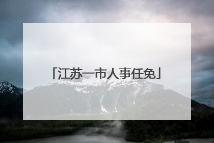 江苏一市人事任免