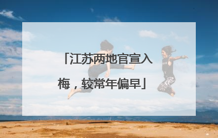 江苏两地官宣入梅，较常年偏早