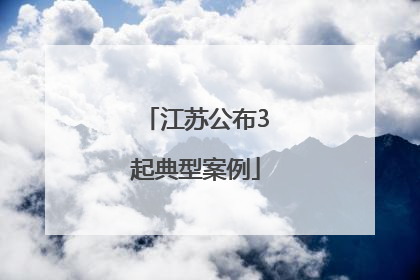 江苏公布3起典型案例