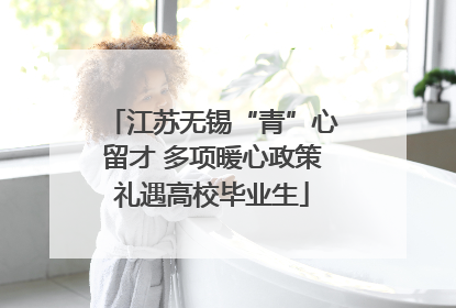 江苏无锡“青”心留才 多项暖心政策礼遇高校毕业生