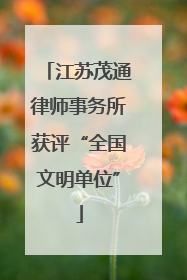 江苏茂通律师事务所获评“全国文明单位”