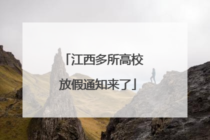 江西多所高校放假通知来了