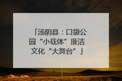 汤阴县：口袋公园“小载体”廉洁文化“大舞台”