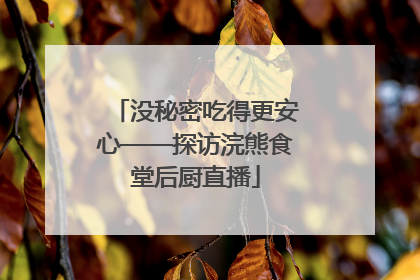 没秘密吃得更安心——探访浣熊食堂后厨直播