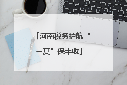 河南税务护航“三夏”保丰收
