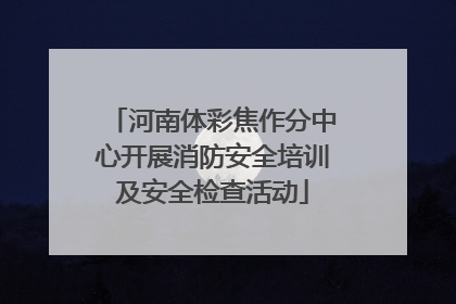 河南体彩焦作分中心开展消防安全培训及安全检查活动