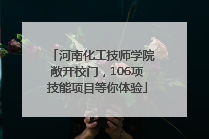 河南化工技师学院敞开校门，106项技能项目等你体验