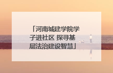 河南城建学院学子进社区 探寻基层法治建设智慧