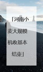 河南小麦大规模机收基本结束