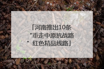 河南推出10条“重走中原抗战路”红色精品线路