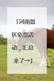 河南景区免票活动，汇总来了→