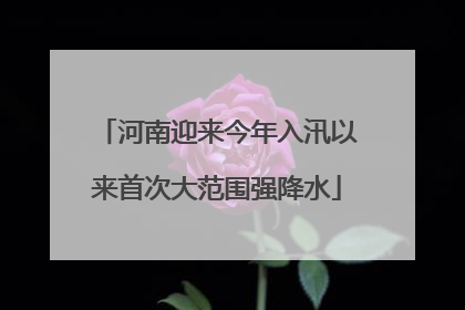 河南迎来今年入汛以来首次大范围强降水