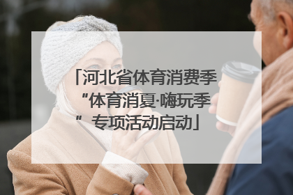 河北省体育消费季“体育消夏·嗨玩季”专项活动启动