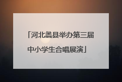 河北蠡县举办第三届中小学生合唱展演