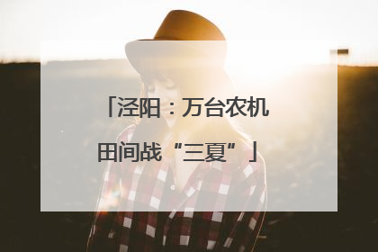 泾阳：万台农机田间战“三夏”