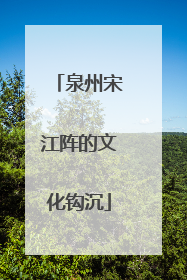 泉州宋江阵的文化钩沉