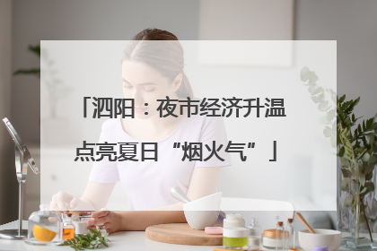 泗阳：夜市经济升温 点亮夏日“烟火气”