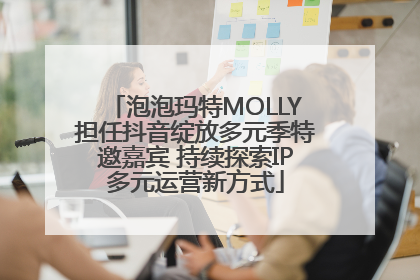 泡泡玛特MOLLY担任抖音绽放多元季特邀嘉宾 持续探索IP多元运营新方式