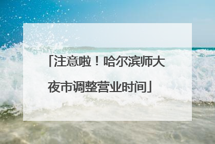 注意啦！哈尔滨师大夜市调整营业时间