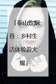 泰山炊烟巷：乡村生活体验游火爆
