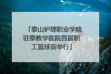泰山护理职业学院驻泰教学医院首届职工篮球赛举行