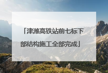 津潍高铁站前七标下部结构施工全部完成