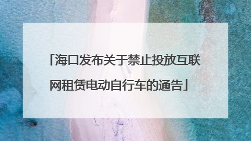 海口发布关于禁止投放互联网租赁电动自行车的通告