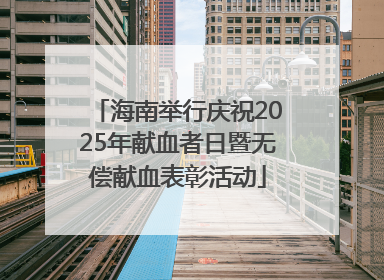 海南举行庆祝2025年献血者日暨无偿献血表彰活动