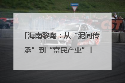 海南黎陶：从“泥间传承”到“富民产业”