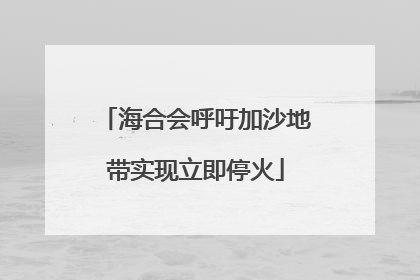 海合会呼吁加沙地带实现立即停火