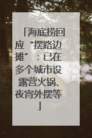 海底捞回应“摆路边摊”：已在多个城市设露营火锅、夜宵外摆等