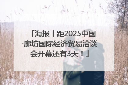 海报丨距2025中国·廊坊国际经济贸易洽谈会开幕还有3天！