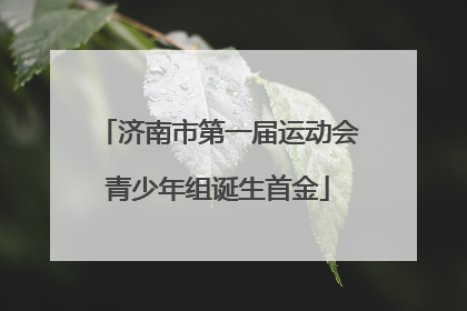 济南市第一届运动会青少年组诞生首金