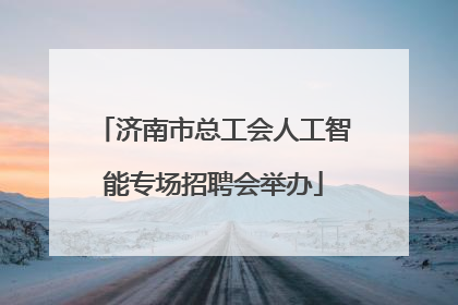 济南市总工会人工智能专场招聘会举办