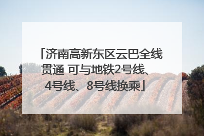 济南高新东区云巴全线贯通 可与地铁2号线、4号线、8号线换乘