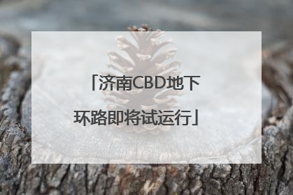济南CBD地下环路即将试运行