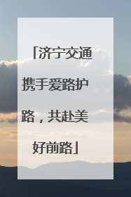 济宁交通携手爱路护路，共赴美好前路