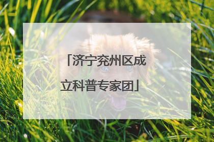 济宁兖州区成立科普专家团